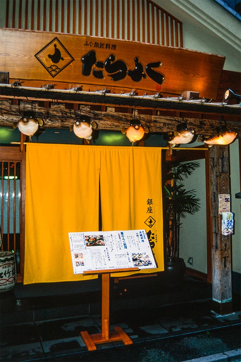 travel_fugu-restaurant-86-0270
